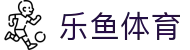 乐鱼体育app - 2026美加墨世界杯官方正版app最新版本免费下载